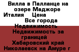 Вилла в Палланце на озере Маджоре (Италия) › Цена ­ 134 007 000 - Все города Недвижимость » Недвижимость за границей   . Хабаровский край,Николаевск-на-Амуре г.